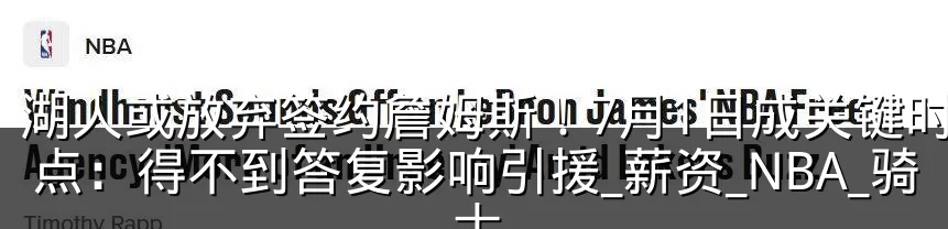 湖人或放弃签约詹姆斯！7月1日成关键时间点：得不到答复影响引援_薪资_NBA_骑士